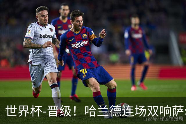 世界杯-晋级！哈兰德连场双响萨尔2球 挪威3-2塞内加尔