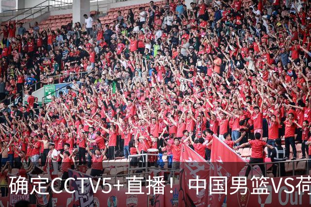 确定CCTV5+直播！中国男篮VS荷兰，有一人被寄予厚望，不是王俊杰