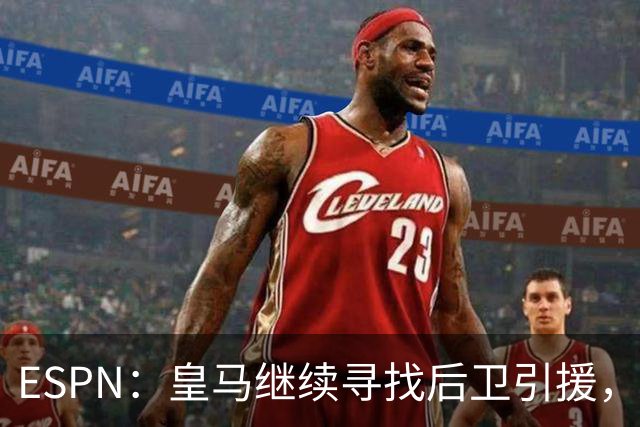 ESPN：皇马继续寻找后卫引援，因卡皮耶、鲁本·迪亚斯是目标